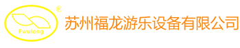 苏州福泷游设备有限公司